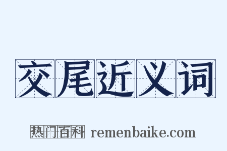 交尾近义词是什么意思的图片